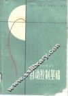 自动控制基础  非自控专业用