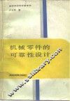 机械零件的可靠性设计