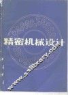 精密机械设计