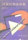 过程控制及仪表