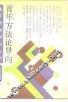 青年方法论导向