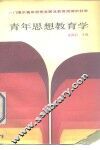 青年思想教育学