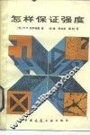 怎样保证强度