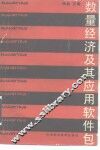 数量经济及其应用软件包