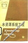 水资源系统工程