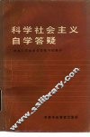 科学社会主义自学答疑