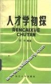 人才学初探