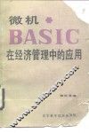 微机BASIC在经济管理中的应用