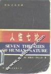 人性七论  基督教、弗洛伊德、洛伦茨、马克思、萨特、斯金纳和柏拉图论人性
