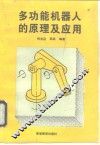 多功能机器人的原理及应用