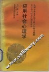 应用社会心理学