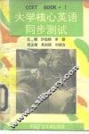 大学核心英语同步测试 Book1