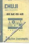 机械基础