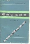 最新机械制造