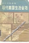 现代美国生活会话