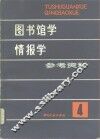 图书馆学情报学参考资料  第4辑