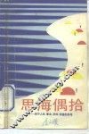 思海偶拾  关于人生、事业、求知、创造的思考