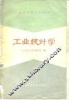 工业统计学