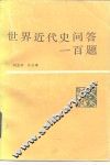 世界近代史问答一百题