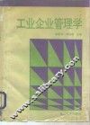 工业企业管理学