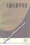 文献计量学引论