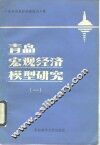 青岛宏观经济模型研究  1