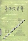 革命史资料  14