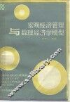 宏观经济管理与数理经济学模型