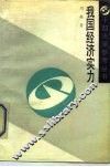 我国经济实力