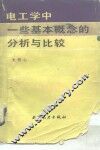 电工学中一些基本概念的分析与比较