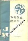 简明体育教学法