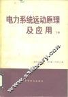电力系统运动原理及应用  下