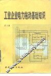 工业企业电力拖动基础知识