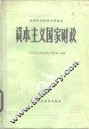 资本主义国家财政