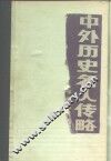 中外历史名人传略  中国古代部分