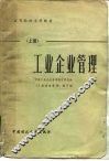 工业企业管理