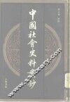 中国社会史料丛钞甲集