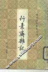 行素斋杂记