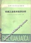 机械工业技术经济分析