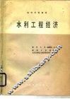 水利工程经济