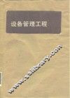 设备管理工程