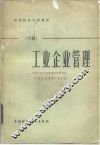 工业企业管理  下
