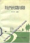 农业产业化实践与探索