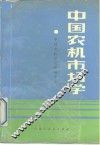 中国农机市场学