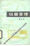 仪器管理