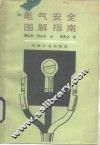 电气安全图解指南