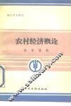 农村经济概论参考资料