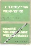 工业生产的维修管理
