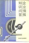 企业情报知识问答