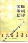 国际象棋初步